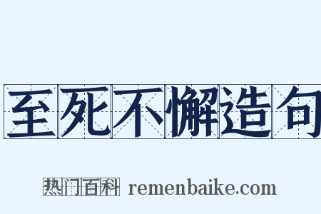 至死不懈造句是什么意思的图片
